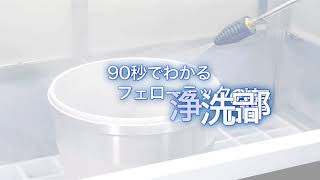 90秒でわかるフェローテックの装置部品洗浄 [upl. by Analat]