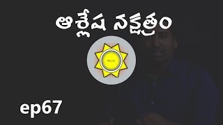 Ashlesha Nakshatra  Learn Astrology in Telugu  ep67 [upl. by Kohsa]