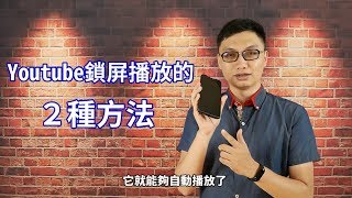 分享兩種能讓Youtube在關閉螢幕鎖屏時繼續播放音樂的方法 [upl. by Vookles]