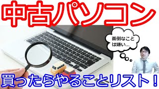 中古パソコン買ったらすることリスト！OSのアップデートやキーボードの動作確認など、店舗の保証期間にやることは盛りだくさんですが、1日あればできますので土日に頑張りましょう！ [upl. by Htebaras947]