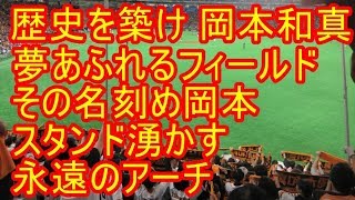 岡本和真 応援歌 歌詞付 巨人 2019324 [upl. by Niemad]