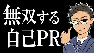 【転職】面接官にぶっ刺さる自己PRのつくり方 [upl. by Yuht721]