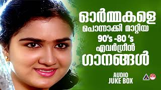 വീണ്ടും കേൾക്കാൻ ഇഷ്ടപ്പെടുന്ന പാട്ടുകൾ  Malayalam Film Songs  Evergren Hits [upl. by Neiviv]