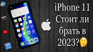 iPhone 11 Обзор в 2023 [upl. by Valeta943]