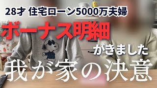 28才住宅ローン5000万夫婦 ボーナスでの決意 [upl. by Slerahc490]