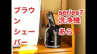 【ブラウン 髭剃りの洗浄器】 「ブラウン シェーバー series7」洗浄中の紹介 [upl. by Aenahs222]