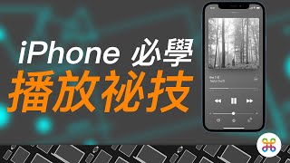 iPhone 使用者都要知道的「五大播放技巧」！ [upl. by Nerat]