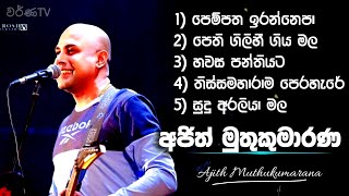 TOP 05 of Ajith Muthukumarana [upl. by Jerman]