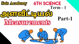 6th Science  1st Term  அளவீட்டியல்  Sais Academy [upl. by Etnahs774]