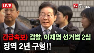 🔴 무조건 간다 LIVE 검찰 이재명에 징역 2년 구형…1심과 동일 [upl. by Gati416]