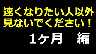 ロードバイクのトレーニング③ 1ヶ月編 [upl. by Atiragram]