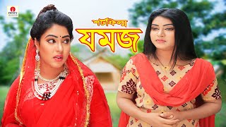 Jomoj  যমজ  পর্ব ২  জীবন বদলে দেয়া একটি শর্টফিল্ম “অনুধাবন”২৯  Onudhabon Episode 29  ks toma [upl. by Rosdniw]