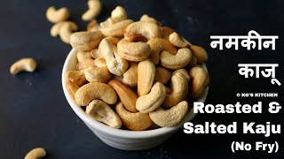 Salted Cashew nuts roasted  Namkeen Kaju  No Fry Recipe  KGS Kitchen [upl. by Poore683]