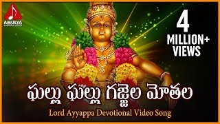 Sabarimala Ayyappa Swamy Telugu Devotional Video Songs  Ghallu Ghallu Gajjela Telangana Folk Song [upl. by Pris]