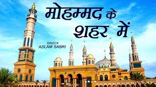 Mohammad Ke Shahar Mein  Aslam Sabri Islamic Song  Devotional Song  Qawwali  Sonic Qawwali [upl. by Aivalf]