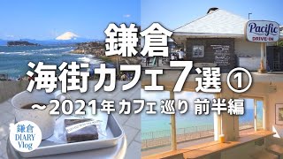 【鎌倉海街カフェ７選①】 〜2021年上半期 カフェ巡りまとめ PART4｜KAMAKURA DIARY Vlog 76 [upl. by Eenimod]