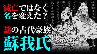 【蘇我氏】実は滅びていなかった！？名を変え動乱の時代を生き抜いた古代豪族の実態 [upl. by Solegnave]