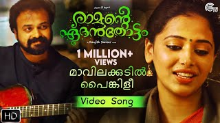 Ramante Edanthottam  Maavilakudil Song Video  Kunchacko Boban Anu Sithara  Official [upl. by Sylera]