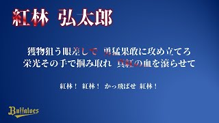 オリックス・バファローズ 紅林 弘太郎 応援歌 [upl. by Akin]