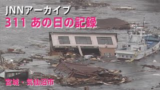 311巨大な津波が押し寄せる宮城・気仙沼市【JNNアーカイブ 311あの日の記録】 [upl. by Padriac77]