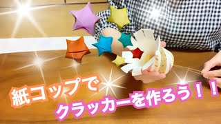 【簡単】紙コップでクラッカーを作ろう！ [upl. by Carlina]