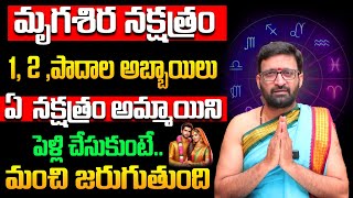 మృగశిర నక్షత్రం వారు ఈ నక్షత్రాల అమ్మాయిలను చేసుకుంటే Mrigashira Nakshatra Marriage Compatibility [upl. by Iramohs334]