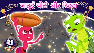 जादुई चींटी और टिड्डा  New Released Hindi Kahaniya  Hindi Fairy Tales  Jadui Kahaniya [upl. by Ollayos]