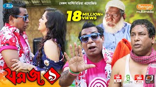 Jomoj 9  যমজ ৯  Mosharraf Karim  Anny Khan  Rtv Drama Special [upl. by Seluj]