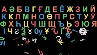 Cyrillic Pyswai Alphabet Song [upl. by Auqinat]