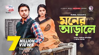 Moner Arale  New Natok 2021  Apurba  Keya Payel  Bangla New Natok  Bangladeshi Drama [upl. by Hakkeber]