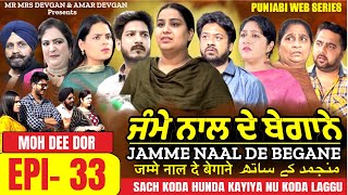 Jamme Naal De ਜੰਮੇ ਨਾਲ ਦੇ ਬੇਗਾਨੇ EP33 MR MRS DEVGAN  DEV MINDO AMAR  NEW PUNJABI WEB SERIES 2023 [upl. by Trevethick6]