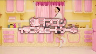 如月マロン「イチゴのショートケーキ」MV【ジェラードン】 [upl. by Akyssej87]