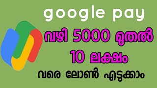 Google Play വഴി 10 ലക്ഷം രൂപ വരെ ലോൺ എടുക്കാം  how to apply loan Google Play [upl. by Akemehc]