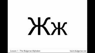 Learn the Bulgarian Alphabet [upl. by Sandi532]