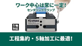 5軸加工CNC円テーブル用バイスクランプ｜イマオコーポレーション [upl. by Marwin859]