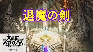 【スマブラSP】【実況】灯火の星をスピリット全員解説プレイ31 [upl. by Proctor]