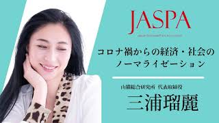 JASPAフェア 三浦瑠麗氏 特別講演 [upl. by Blackwell]