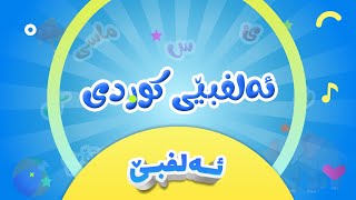 گۆرانی ئەلفبێی کوردی بۆ منداڵان  ئابێ  کەناڵی ئافەرین  Elfubêy kurdî  Afarin Kids TV [upl. by Luedtke]