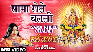 Sama Khele Chalali By Sharda Sinha Bhojpuri Chhath Songs Full Song Chhathi Maiya [upl. by Annauqal567]