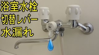 浴室水栓 切り替えレバーの水漏れ修理 [upl. by Aehtla]