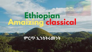 Best Ethiopian Classical Music Collections ምርጥ ክላሲካል ሙዚቃ [upl. by Risan]