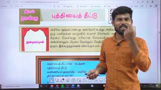 TNPSC  8th TAMIL  இயல்4  PART1  திருவிக  குமரகுருபரர்  ஆலங்குடி சோமு [upl. by Salomon]