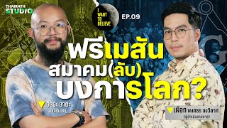 ทฤษฎีสมคบคิดที่ 9  Freemason “ฟรีเมสัน” สมาคมลับบงการโลก กับ อิสระ ฮาตะ  I WANT TO BELIEVE EP9 [upl. by Ettenrahs]