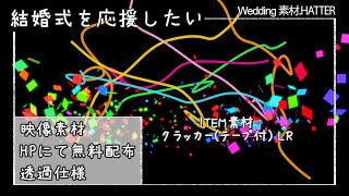 【フリー素材】クラッカーテープ付 LR【無料】 [upl. by Haisoj]