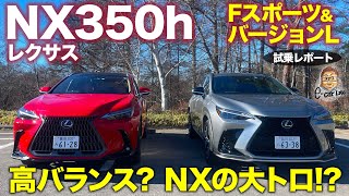 レクサス NX 350h 【試乗レポート 2】新型NXの大トロモデルは350h バージョンLampFスポーツ乗り比べ LEXUS NX ECarLife with 五味やすたか [upl. by Gladis]