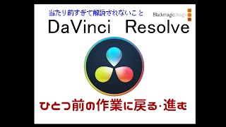 【DaVinci Resolve】ひとつ前の作業に戻る進む方法 [upl. by Ian]