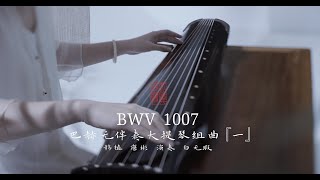 【古琴Guqin】弹巴赫Bachs Cello Suite No 1 in G Major BWV 1007I Prélude by ancient Chinese instruments [upl. by Jacquette]