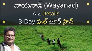 Wayanad full tour plan in Telugu  Wayanad places to visit  Wayanad information in Telugu  Kerala [upl. by Lashonda199]