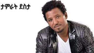 Tamrat Desta Alhedem  ታምራት ደስታ አልሄድም [upl. by Chong440]