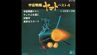 宇宙戦艦ヤマト オープニングテーマ 昭和531978年版 フルコーラス アナログレコード音源 [upl. by Orth912]